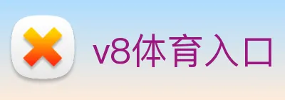 v8体育入口 Logo
